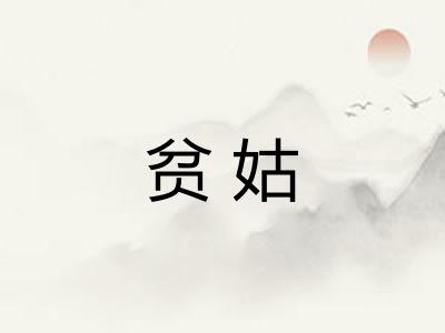 贫姑