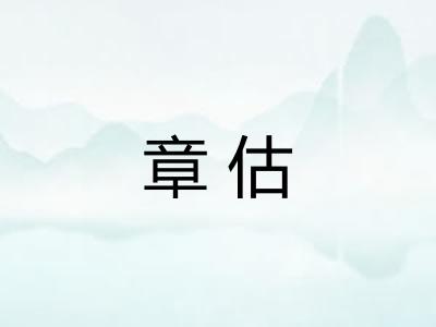 章估