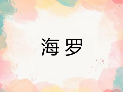 海罗
