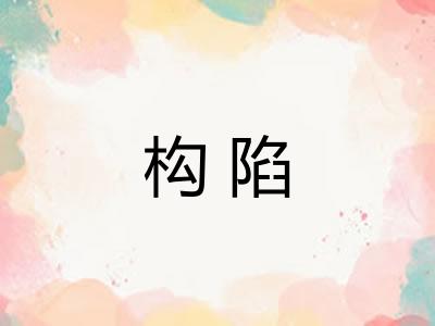 构陷