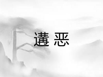 遘恶