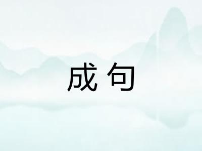 成句