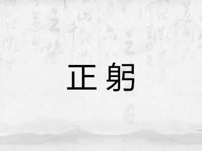 正躬