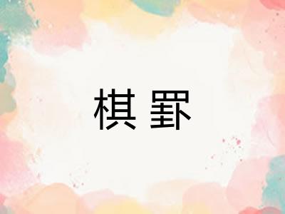 棋罫