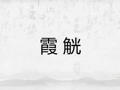 霞觥