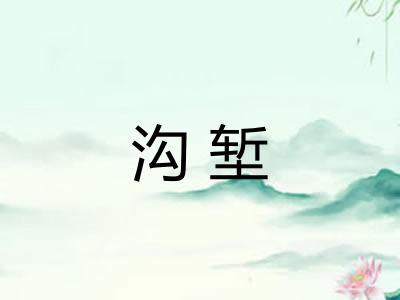 沟堑