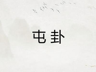 屯卦