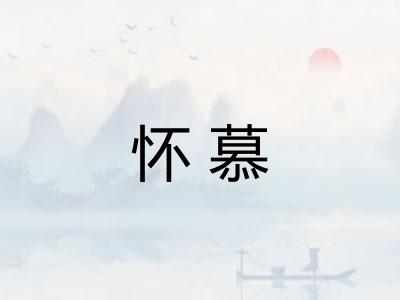 怀慕
