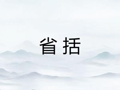 省括