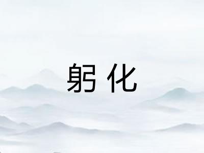 躬化