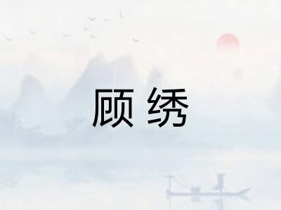顾绣