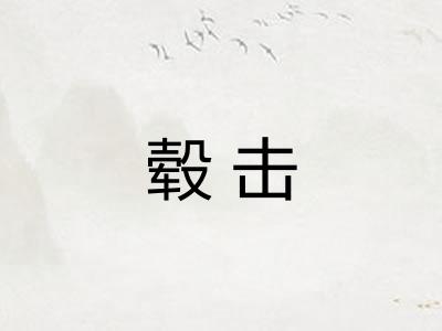 毂击