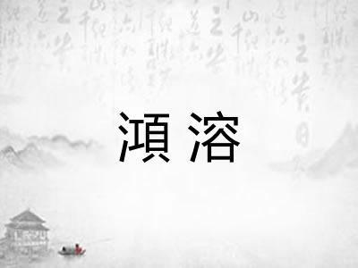 澒溶