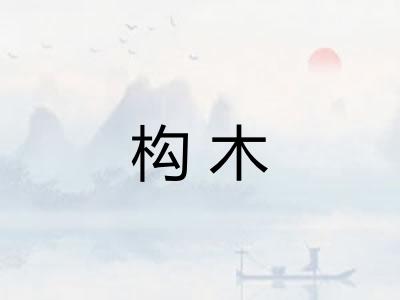 构木