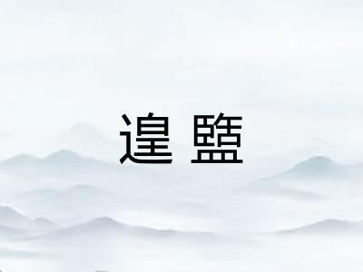 遑盬