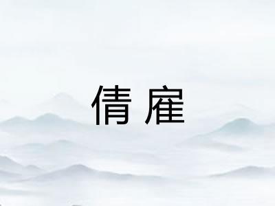 倩雇