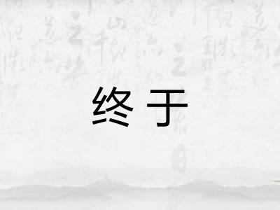 终于