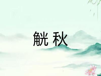 觥秋