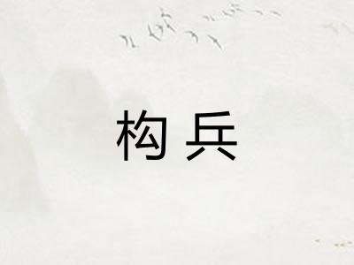 构兵