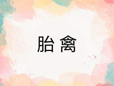 胎禽