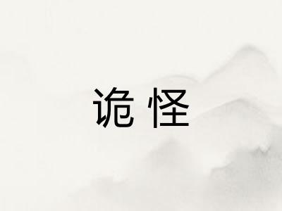 诡怪