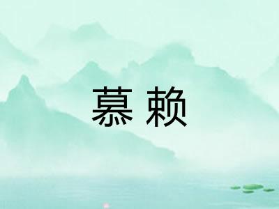 慕赖
