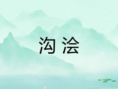 沟浍