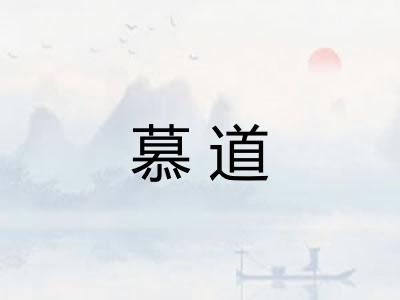 慕道