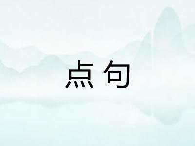 点句