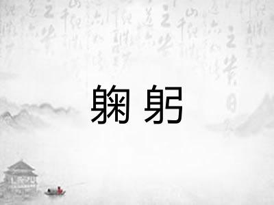 躹躬