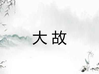 大故