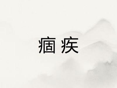 痼疾
