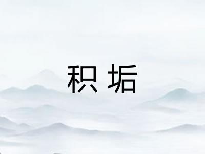 积垢