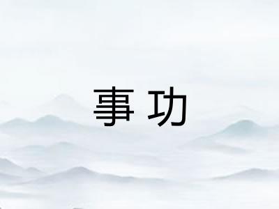 事功