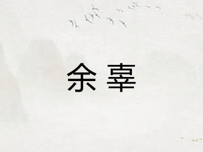 余辜