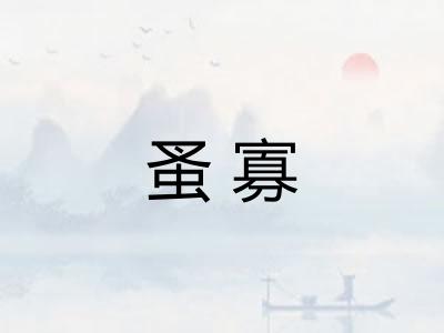 蚤寡