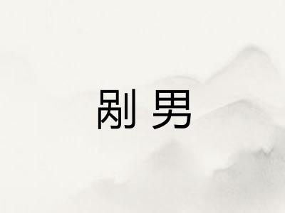 剐男