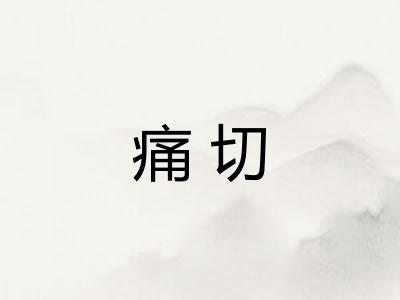 痛切