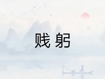贱躬