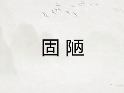 固陋