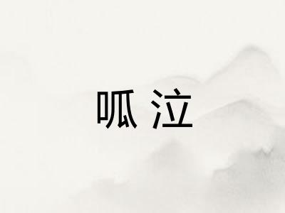 呱泣