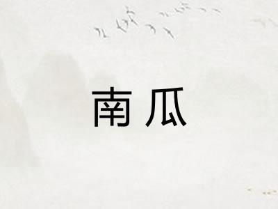 南瓜