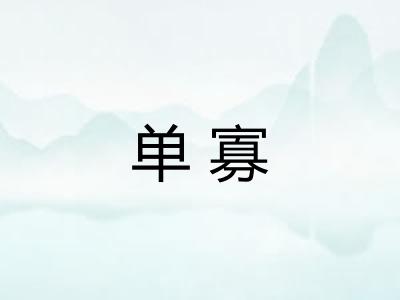 单寡