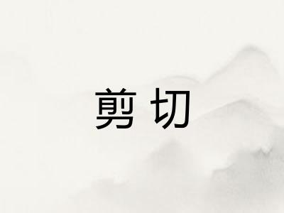 剪切
