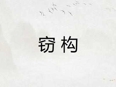 窃构