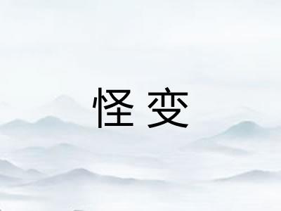 怪变