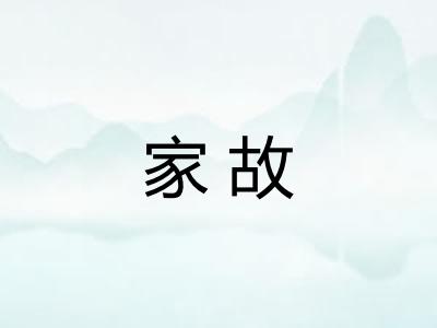家故