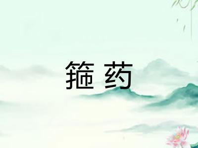箍药