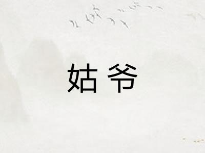 姑爷