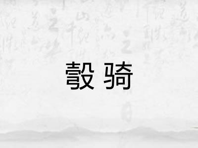 彀骑